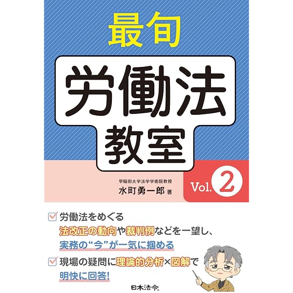 水町詳解労働法 第4版 公式読本 | 水町 勇一郎 |本 | 通販 | Amazon