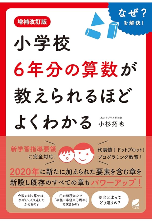小学校6年分の算数が教えられるほどよくわかる (BERET SCIENCE) | 小杉