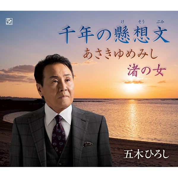 【サイン付】五木ひろし 60th The Best Songs［4CD+DVD］ Amazon.co.jp: Hiroshi Itsuki 60th ANNIVERSARY The Best Songs