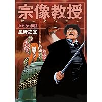Amazon.co.jp: 宗像教授セレクション 星と星座の物語 (ビッグ