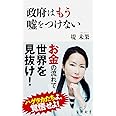 政府はもう嘘をつけない (角川新書)