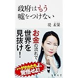 政府はもう嘘をつけない (角川新書)