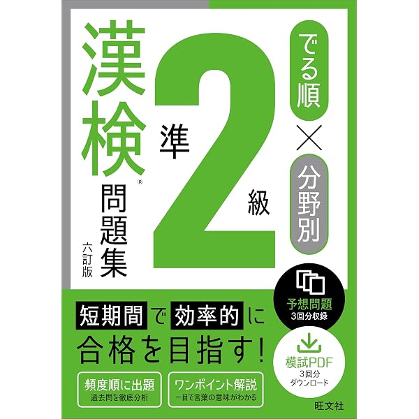 漢記 3・2級講座 テキスト・問題集セット でる順×分野別 漢検問題集 準2級 六訂版 | 旺文社 |本 | 通販 | Amazon