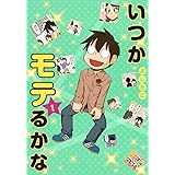 いつかモテるかな 1 (愛蔵版コミックス)