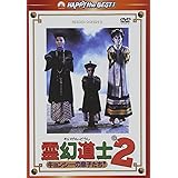 霊幻道士2 キョンシーの息子たち! デジタル・リマスター版〈日本語吹替収録版〉 [DVD]