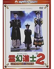 Amazon.co.jp: 霊幻道士6～史上最強のキョンシー登場!!～ [DVD