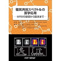 心から納得・理解できるMRI原理とMRS | 今西 好正, 森 寿一, 作野 勝臣