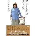 アウト老のすすめ