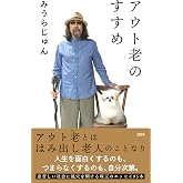 アウト老のすすめ
