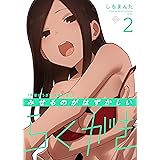 「先輩がうざい後輩の話」のみせるのがはずかしいらくがき: 2 (comic POOL)