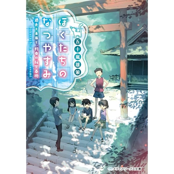 ぼくたちのなつやすみ 過去と未来と 約束の秘密基地 メディアワークス文庫 五十嵐雄策