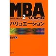 MBAバリュエーション (日経BP実戦MBA2)