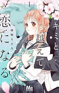 キミと越えて恋になる 単行本版 1 (マーガレットコミックスDIGITAL)