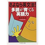 さよなら英文法! 多読が育てる英語力 (ちくま学芸文庫 サ 10-3)