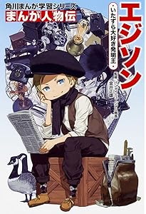 小学館版 学習まんが人物館 エジソン (学習まんが人物館 世界 小学館版