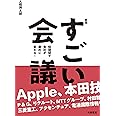 【新版】すごい会議　短期間で会社が劇的に変わる！