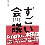 【新版】すごい会議　短期間で会社が劇的に変わる！