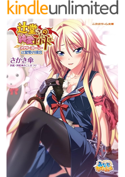 辻堂さんの純愛ロード アナザーストーリー 辻堂愛の場合 二次元ゲーム文庫 さかき傘 みこしまつり 小説 サブカルチャー Kindleストア Amazon 辻堂さんの純愛ロード アナザーストーリー 辻堂愛の場合 二次元ゲーム文庫 さかき傘 みこしまつり 小説 サブカルチャー Kindleストア Amazon