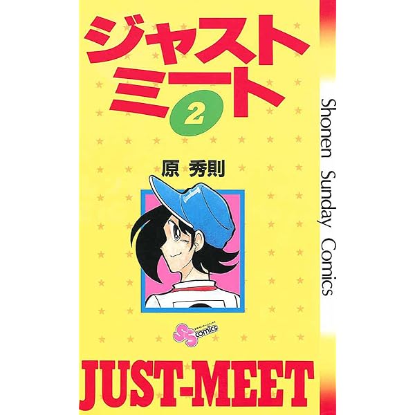 Amazon.co.jp: ジャストミート（1） (少年サンデーコミックス) 電子