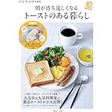 リンネル特別編集 朝が待ち遠しくなる トーストのある暮らし (TJMOOK)