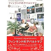 フィンランドのアパルトマン