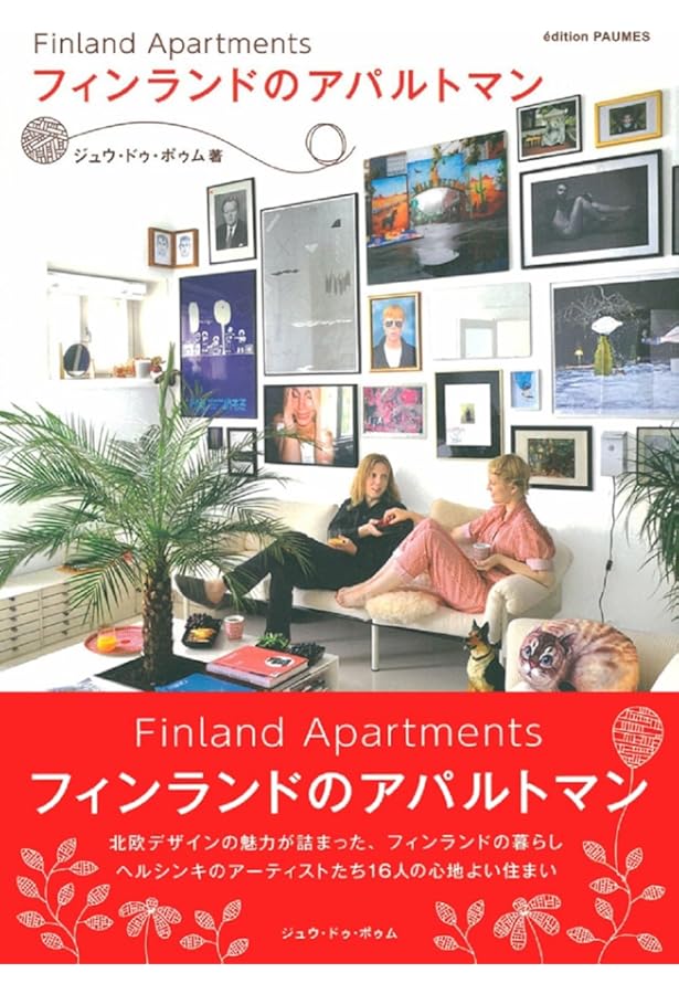 ストックホルムの子ども部屋 | ジュウ ドゥ ポゥム |本 | 通販 | Amazon