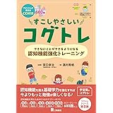 すこしやさしいコグトレ　できないことができるようになる認知機能強化トレーニング (プリントして使えるCD付き)