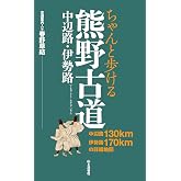 ちゃんと歩ける熊野古道 中辺路・伊勢路 (ちゃんと歩ける地図)