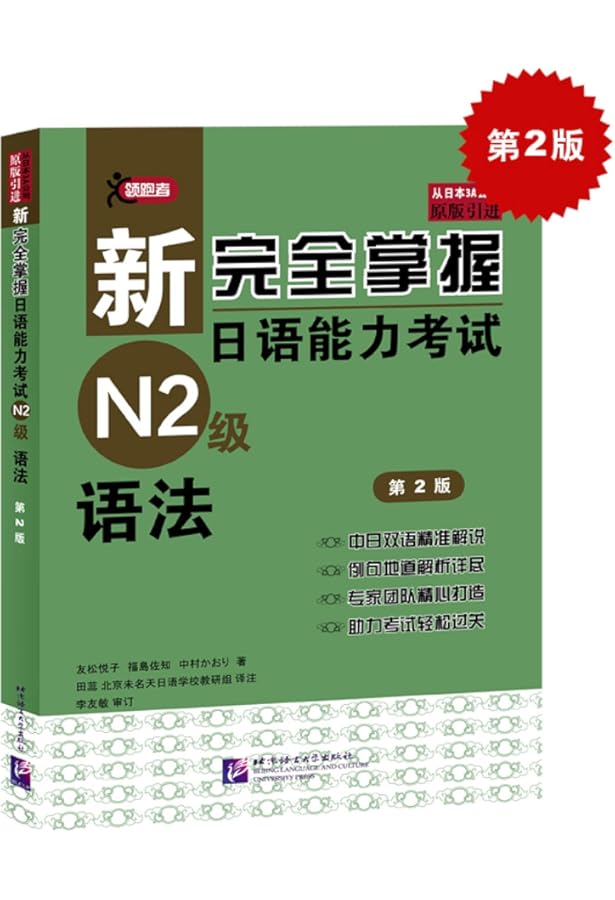 Amazon | 新完全掌握日语能力考试N1级语法（第2版） | 中村香织