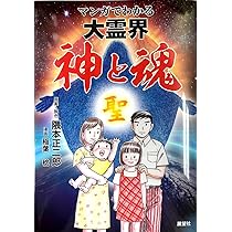 マンガでわかる大霊界 神と魂 | 隈本 正二郎, 稲葉 稔 |本 | 通販 | Amazon