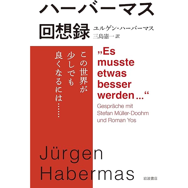 理論と実践: 社会哲学論集 | ユルゲン ハーバーマス, Habermas,J¨urgen