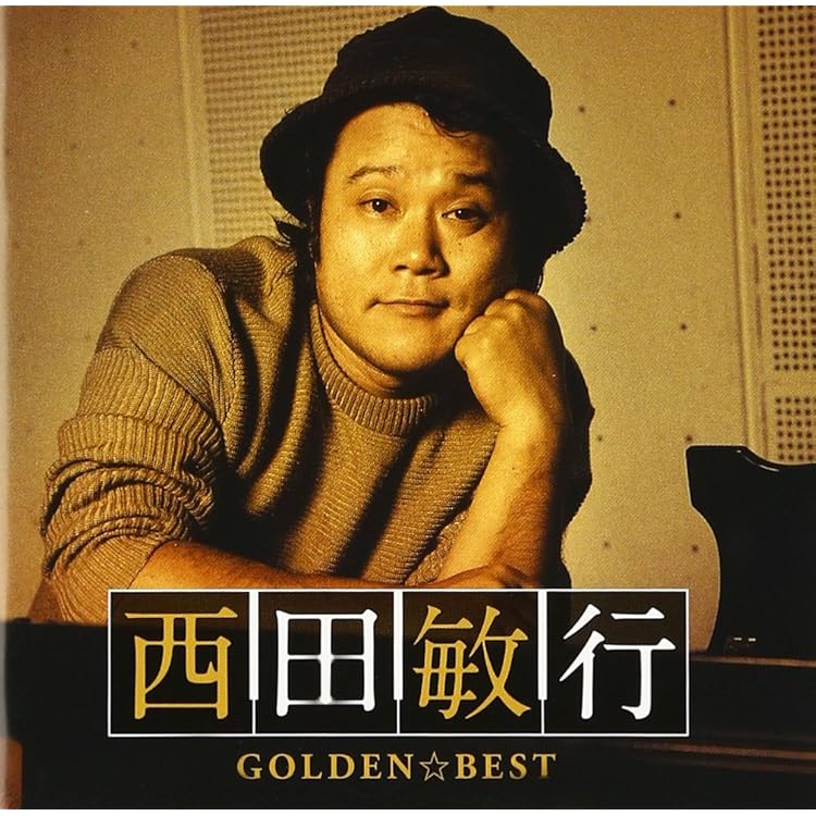 Amazon.co.jp: GOLDEN J-POP/THE BEST 西田敏行: ミュージック