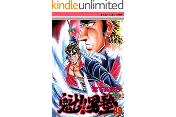 魁！！男塾 第29巻