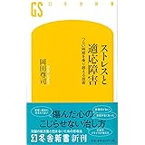 ストレスと適応障害 つらい時期を乗り越える技術 (幻冬舎新書)