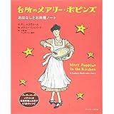 台所のメアリー・ポピンズ おはなしとお料理ノート