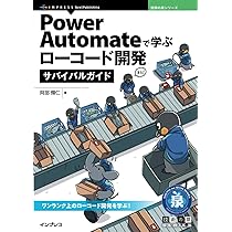 Amazon.co.jp: Power Automateで学ぶローコード開発サバイバルガイド