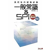 高校生の就職試験 一般常識&SPI 2026年度[SPI3完全対応](TAC出版