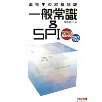 2027年度版 高校生の就職試験 一般常識&SPI【SPI3対応問題集/覚え方