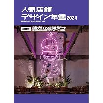 人気店舗デザイン年鑑 2026 | アルファブックス |本 | 通販 | Amazon