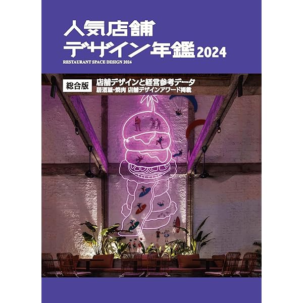 人気店舗デザイン年鑑 2022 |本 | 通販 | Amazon