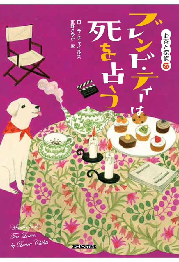 Amazon.co.jp: レモン・ティーと危ない秘密の話 (コージーブックス
