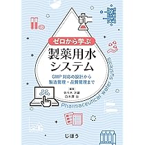 ゼロから学ぶ製薬用水システム GMP対応の設計から製造管理・品質