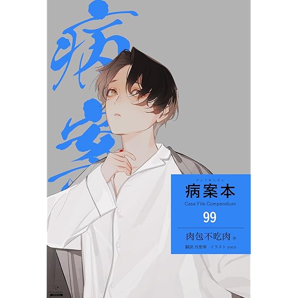 Amazon.co.jp: 病案本 Case File Compendium［分冊版100］ 病案本 Case