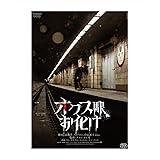 オクス駅お化け [DVD]