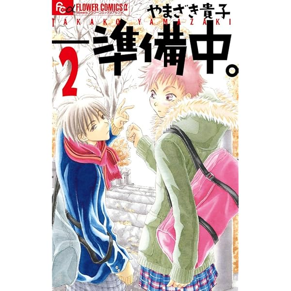 準備中。 (4) (フラワーコミックスアルファ) | やまざき 貴子 |本  