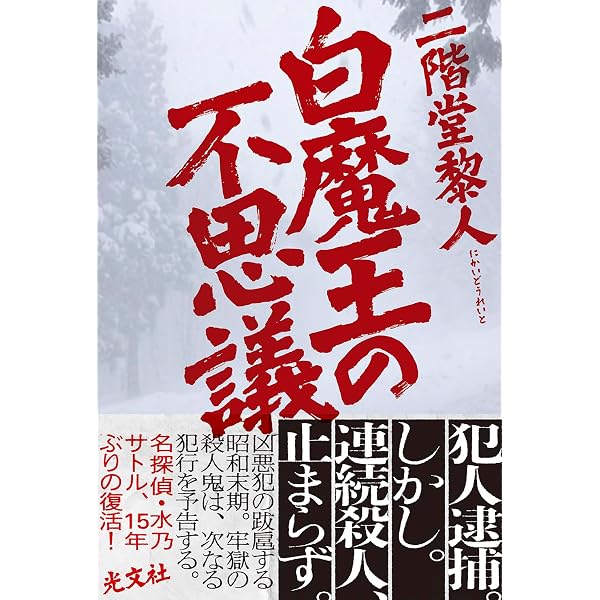 ゲームブック　怪人ラプリンスの挑戦 悪霊の館 Amazon.co.jp: 【完全版】悪霊の館 : 二階堂黎人: 本