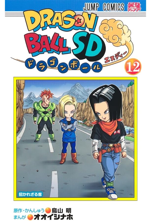 ドラゴンボールSD 10 (ジャンプコミックス) | オオイシ ナホ, 鳥山 明