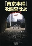 「南京事件」を調査せよ (文春文庫)