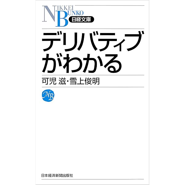 デリバティブがわかる 日本経済新聞出版 可児滋 雪上俊明 ビジネス 経済 Kindleストア Amazon