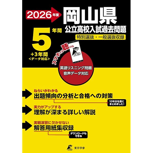 岡山県公立高校 過去8年分入試問題集 数学 2026年春受験用 | 教英出版